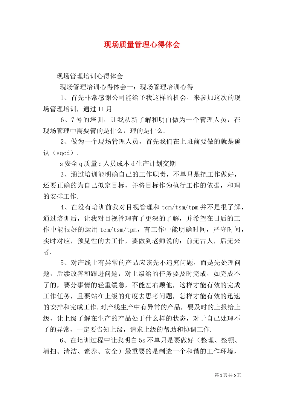 现场质量管理心得体会（二）_第1页