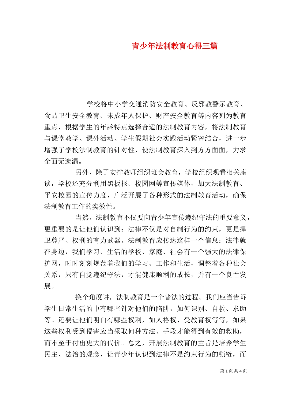 青少年法制教育心得三篇_第1页
