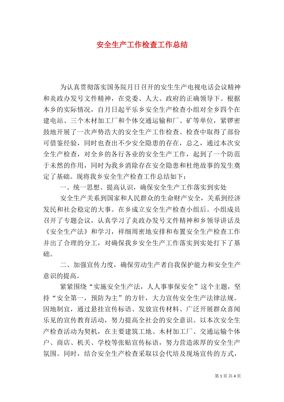 安全生产工作检查工作总结（三）_第1页