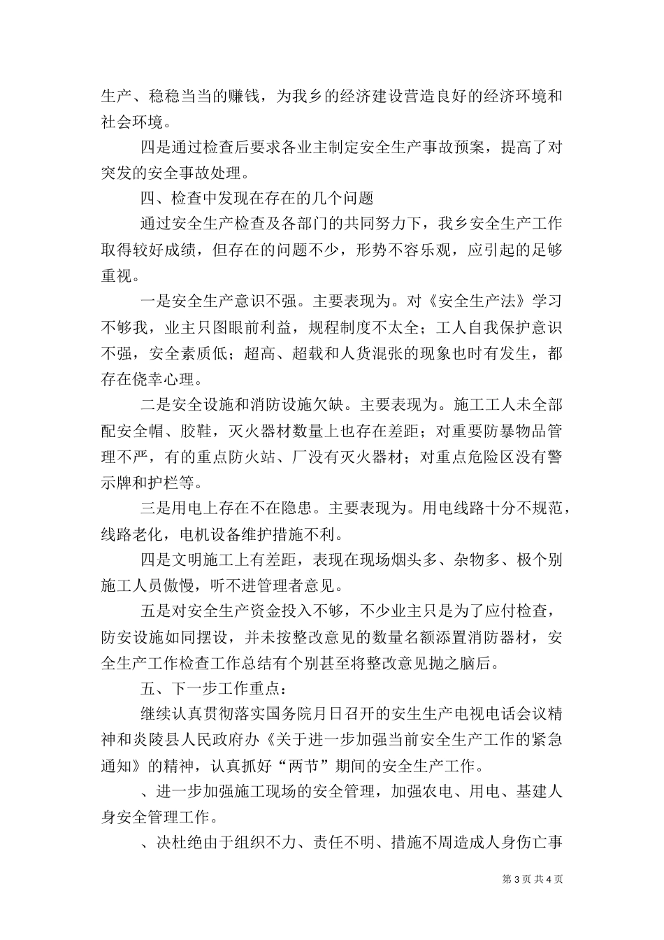 安全生产工作检查工作总结（三）_第3页