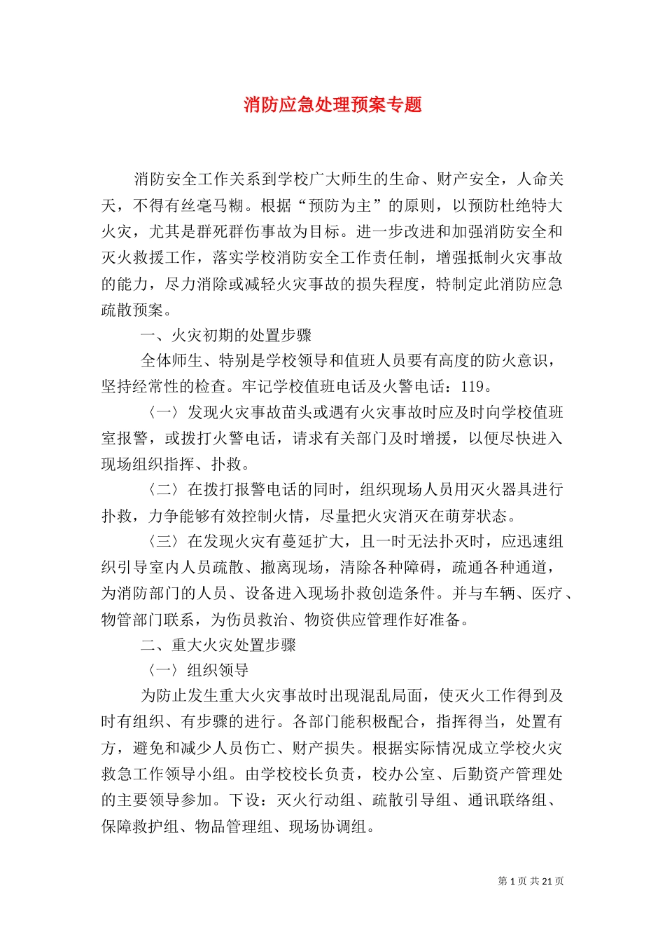 消防应急处理预案专题_第1页