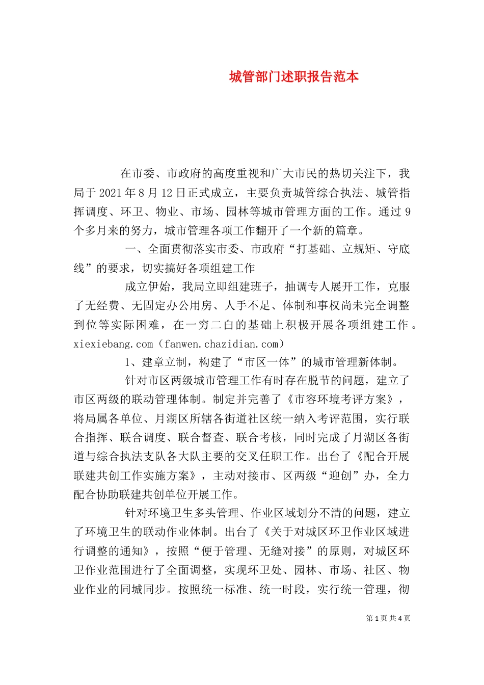 城管部门述职报告范本_第1页