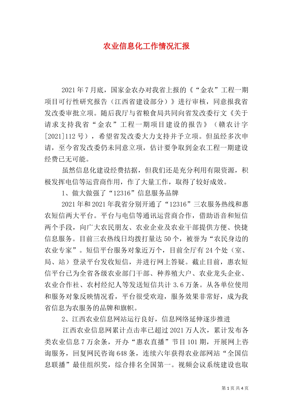农业信息化工作情况汇报_第1页