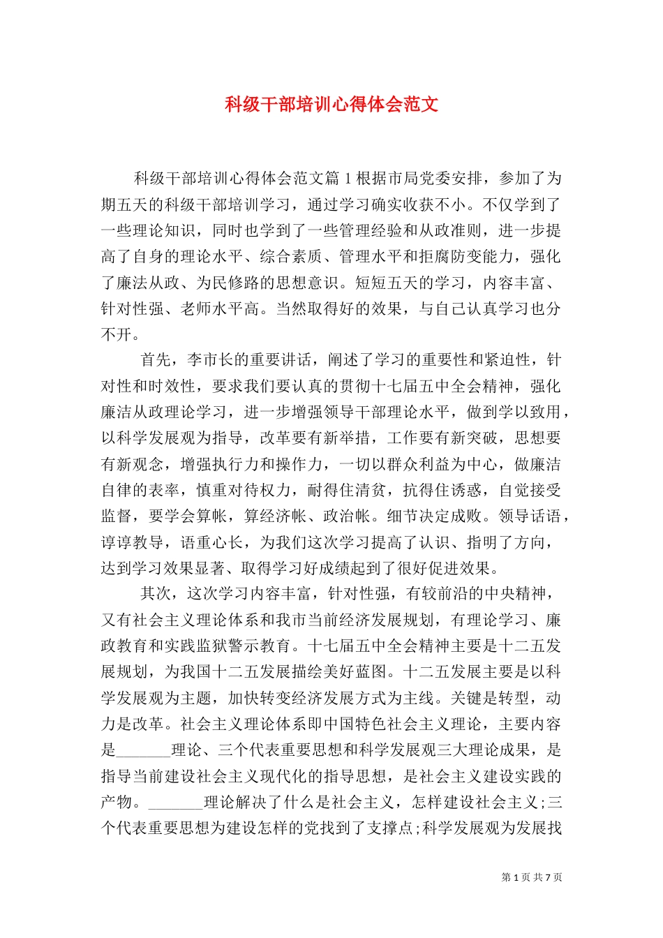 科级干部培训心得体会范文_第1页