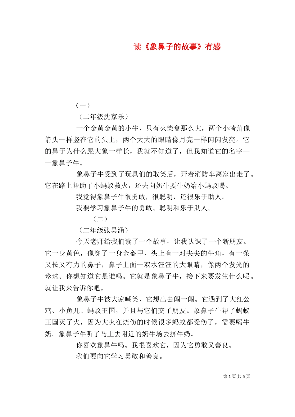 读《象鼻子的故事》有感_第1页