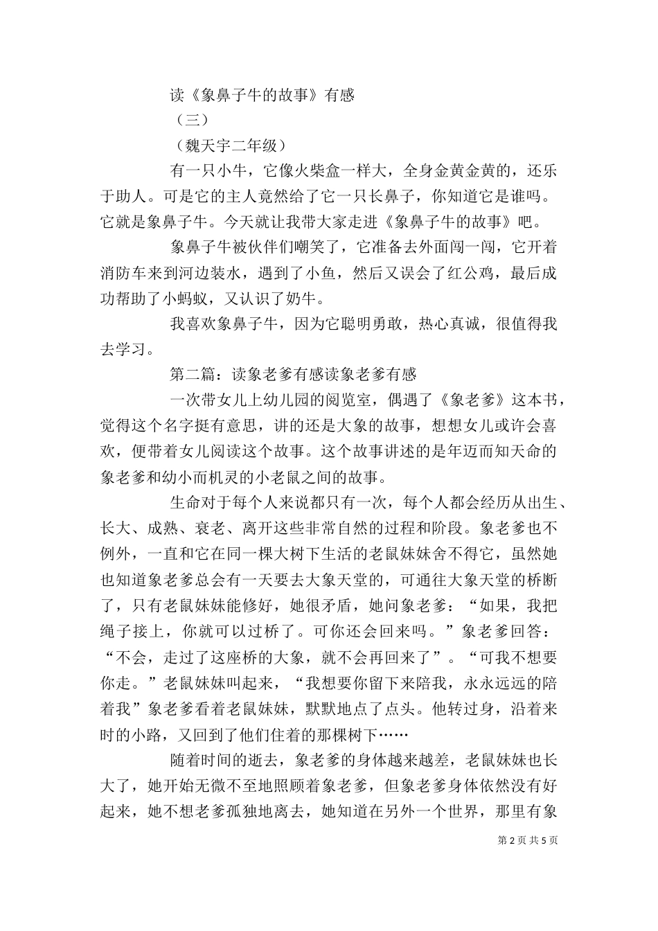 读《象鼻子的故事》有感_第2页
