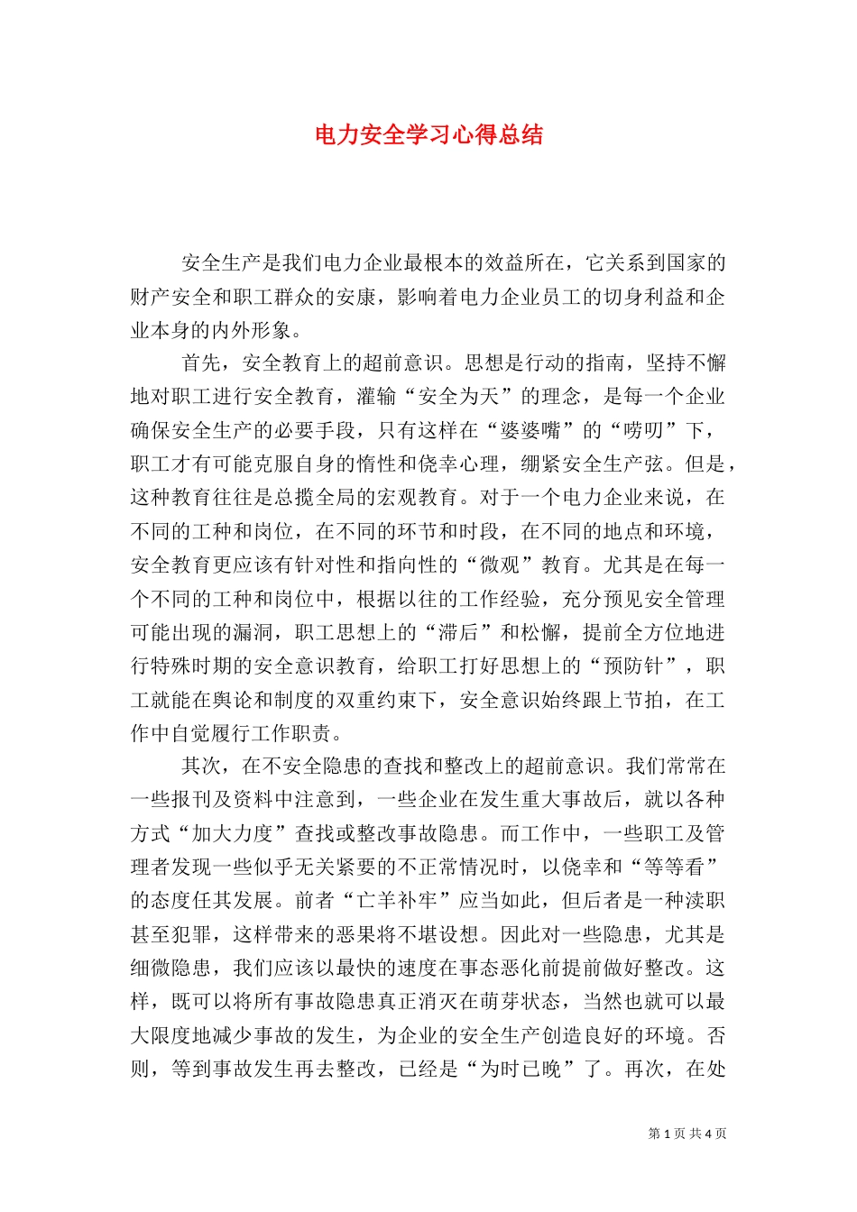 电力安全学习心得总结（一）_第1页