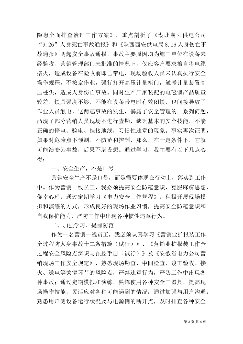 电力安全学习心得总结（一）_第3页