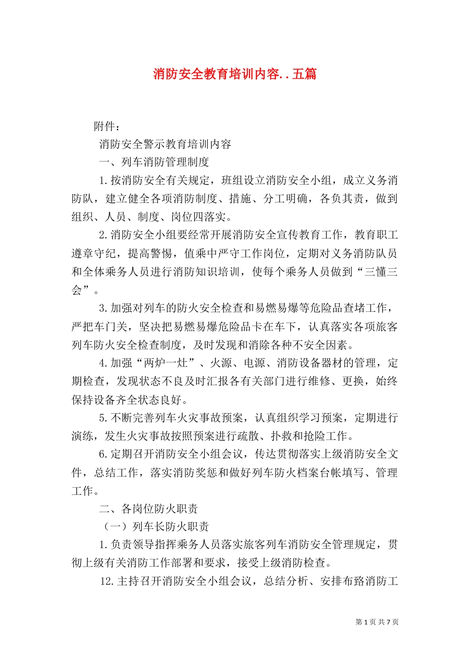 消防安全教育培训内容..五篇（三）_第1页