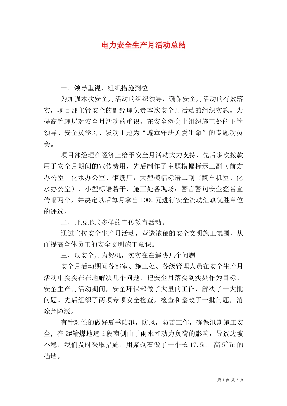 电力安全生产月活动总结（二）0_第1页