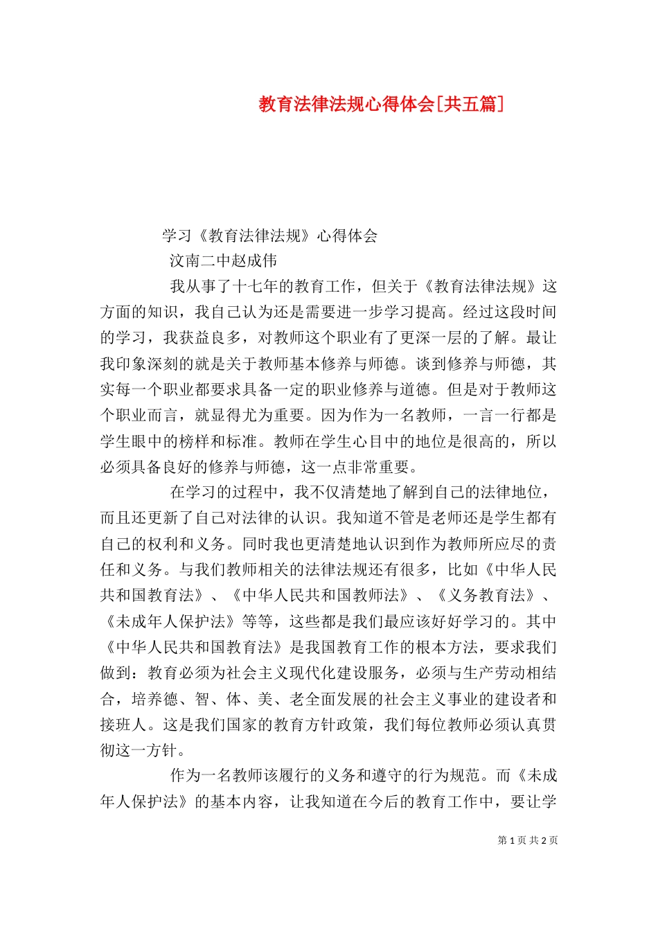 教育法律法规心得体会[共五篇]_第1页