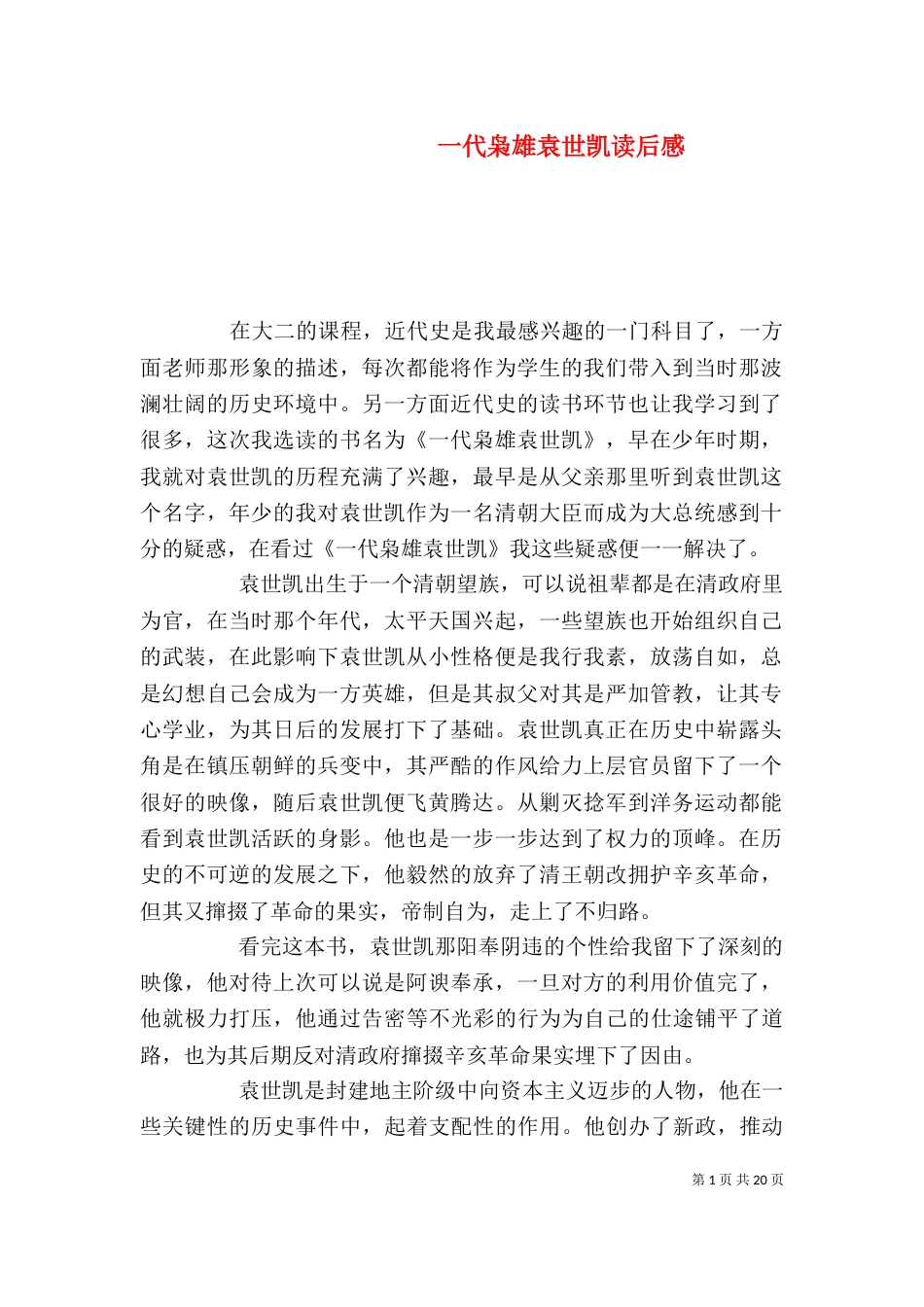 一代枭雄袁世凯读后感_第1页