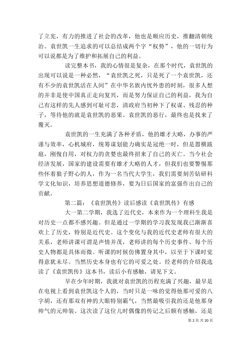 一代枭雄袁世凯读后感_第2页