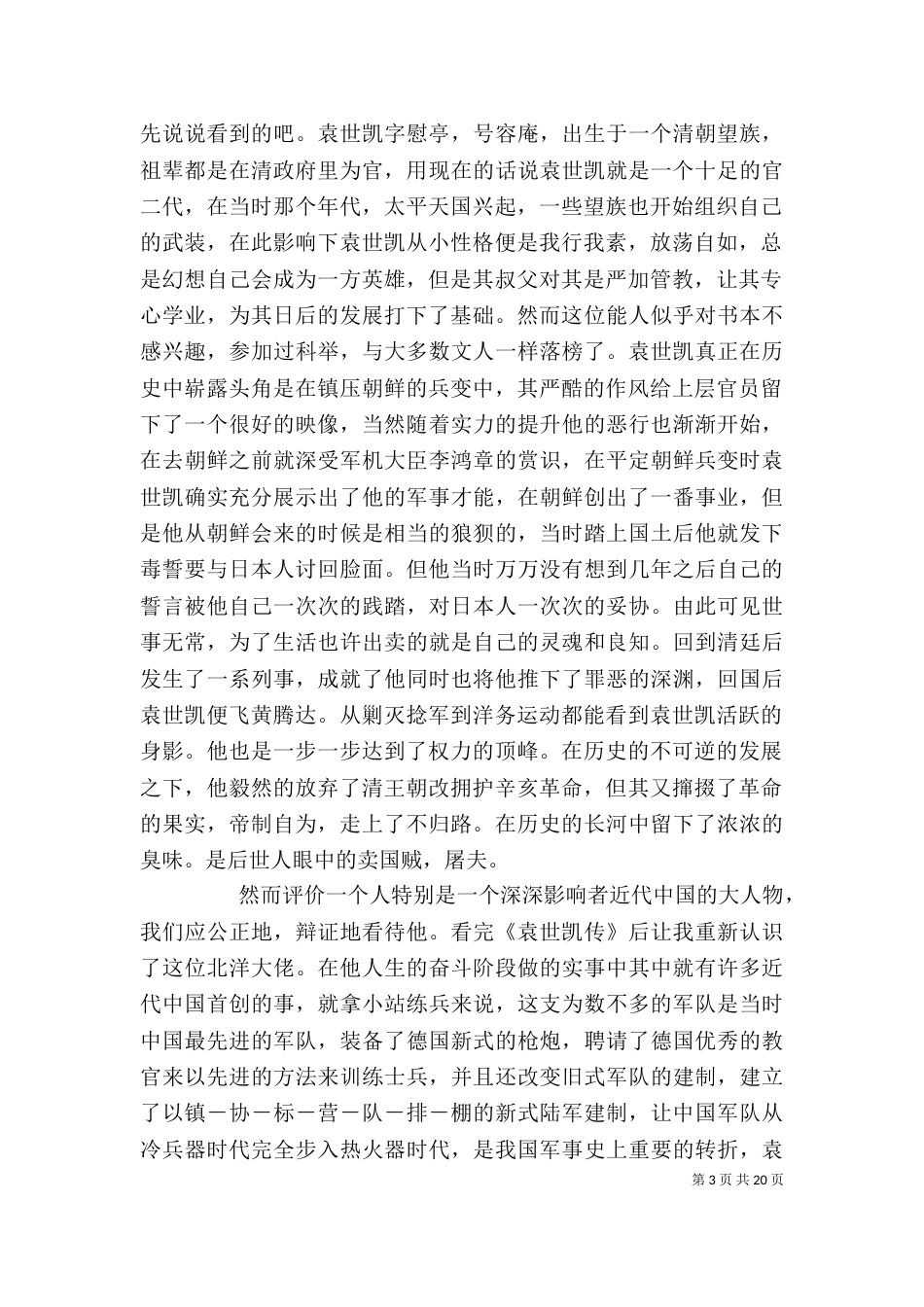 一代枭雄袁世凯读后感_第3页
