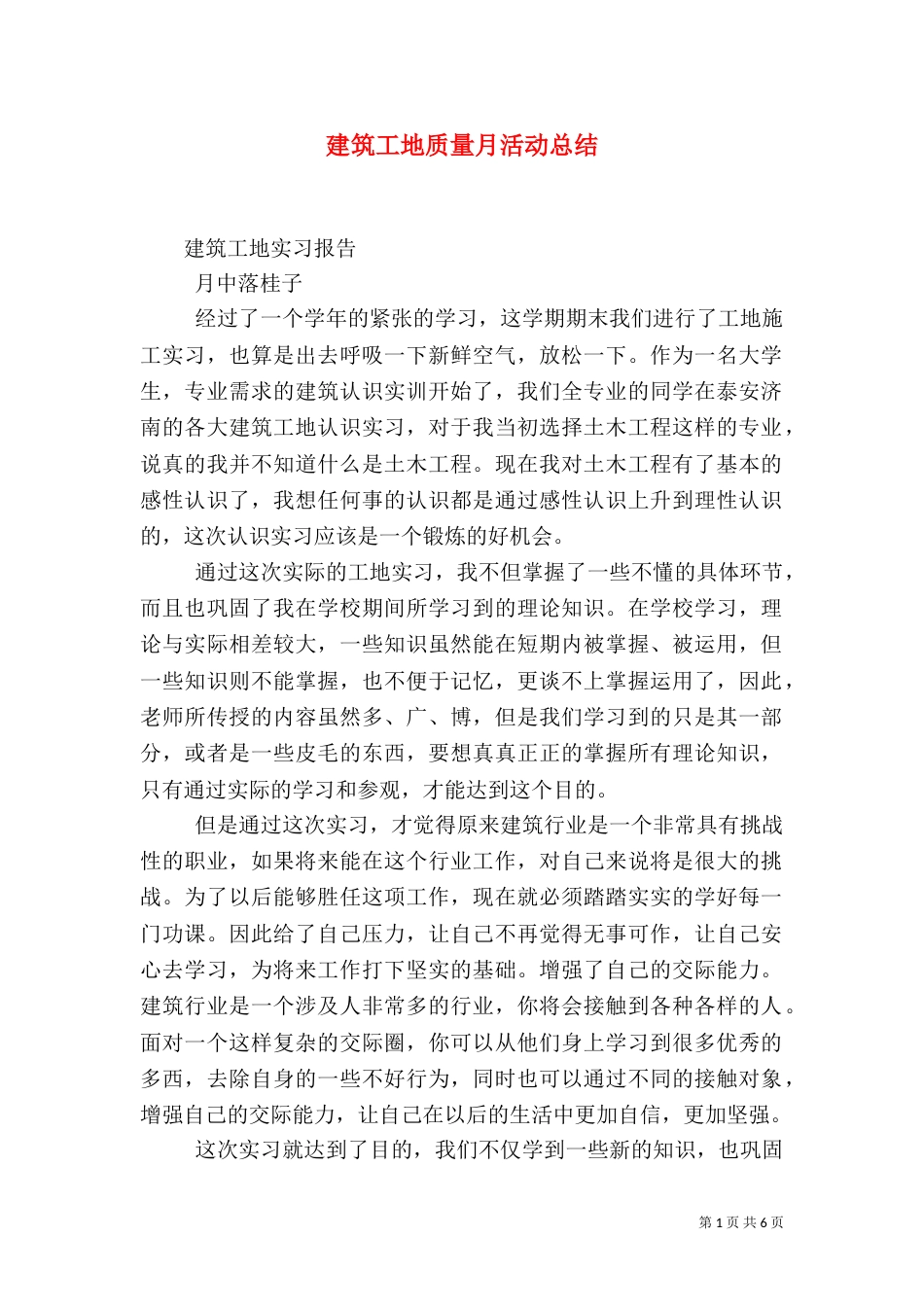 建筑工地质量月活动总结（一）_第1页
