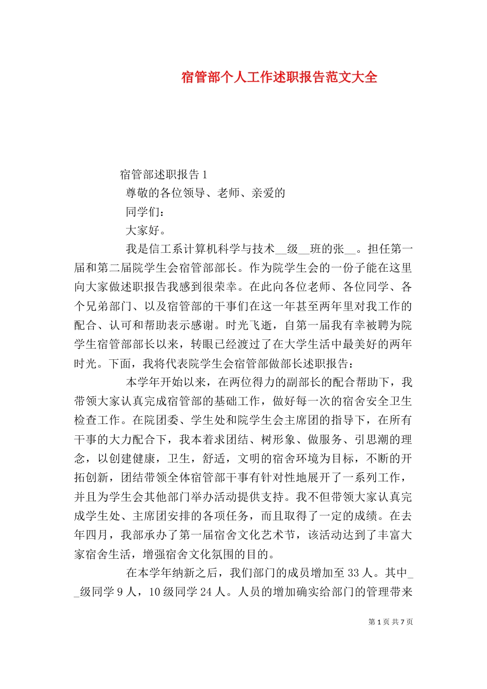 宿管部个人工作述职报告范文大全_第1页