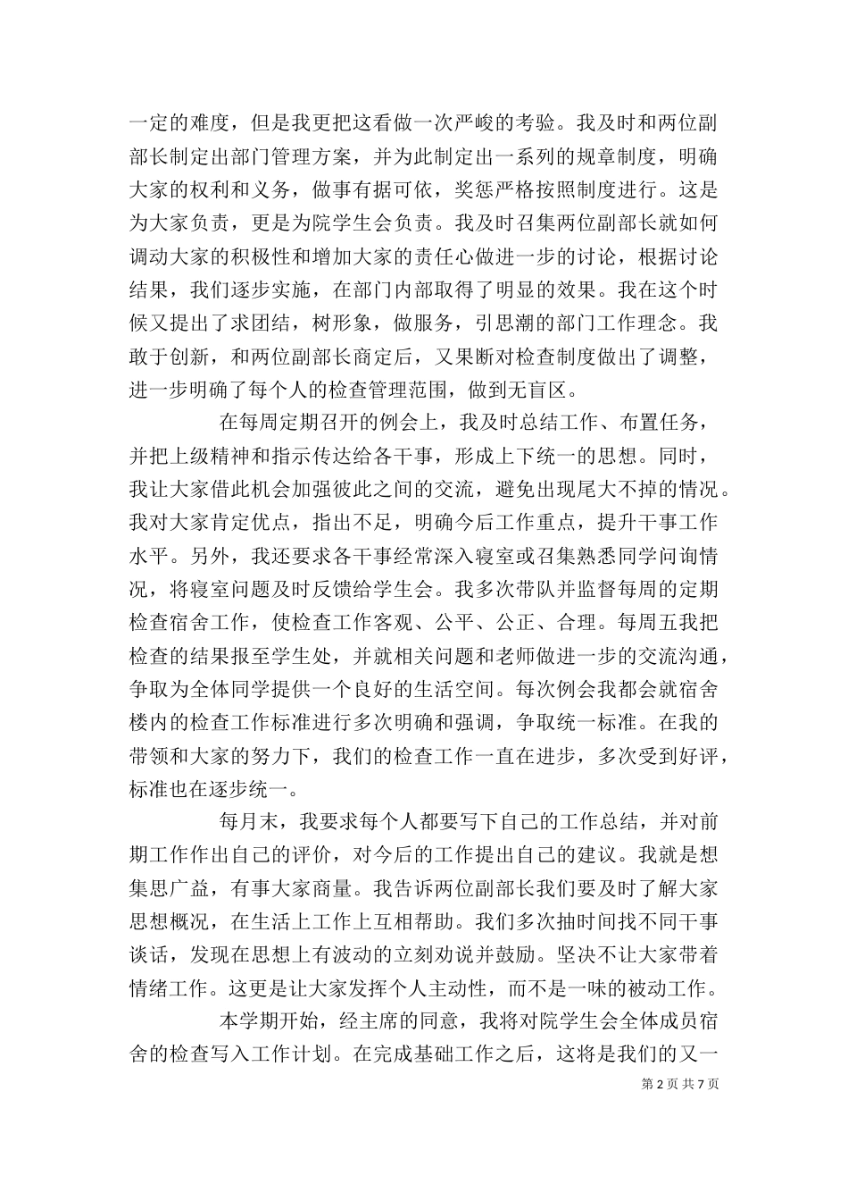 宿管部个人工作述职报告范文大全_第2页