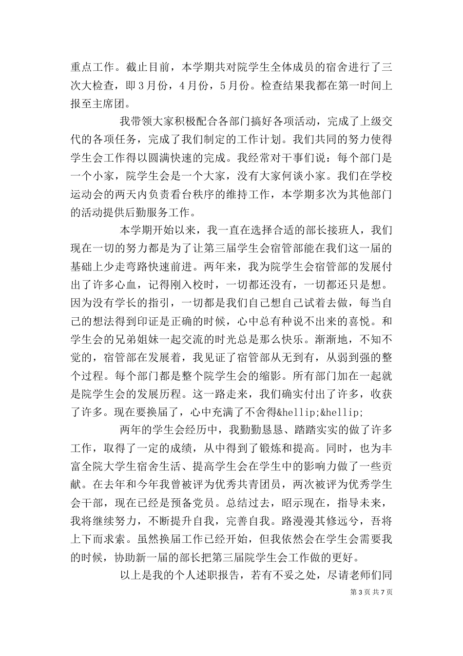 宿管部个人工作述职报告范文大全_第3页