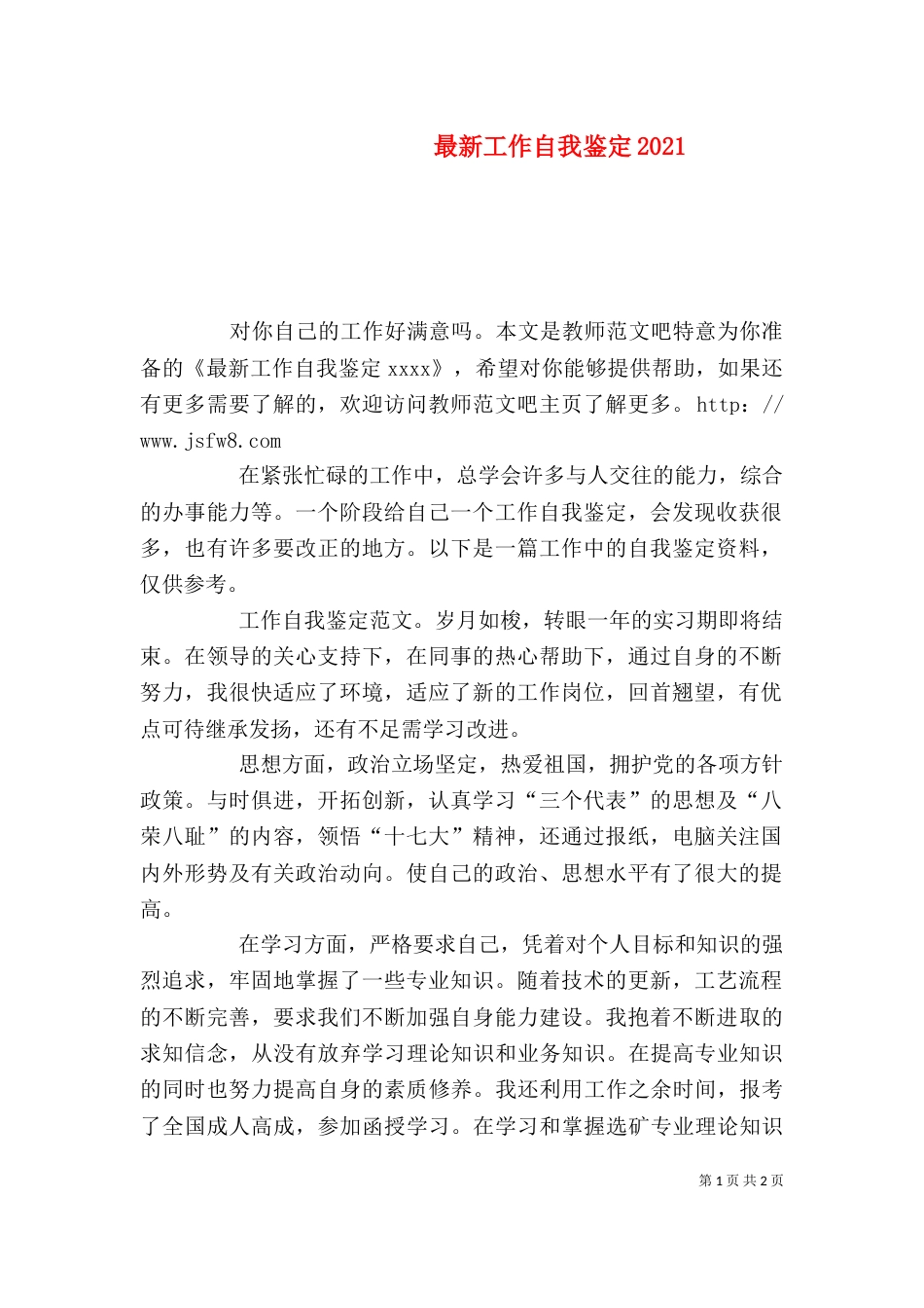 最新工作自我鉴定2021_第1页