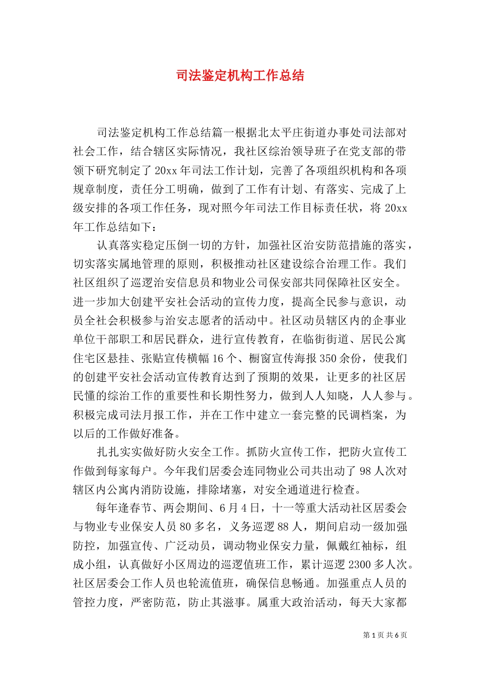 司法鉴定机构工作总结_第1页