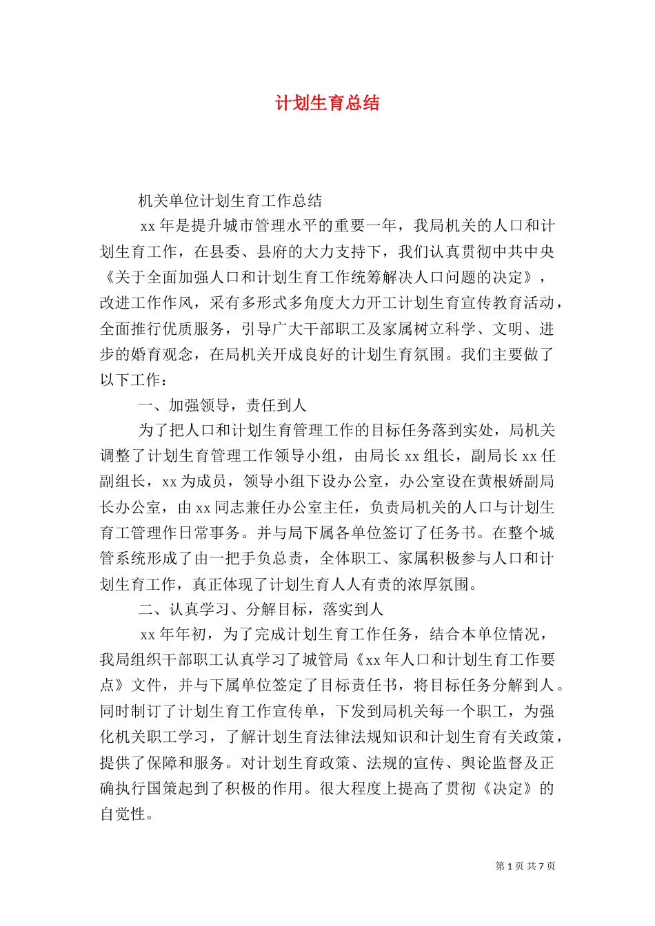 计划生育总结（七）_第1页