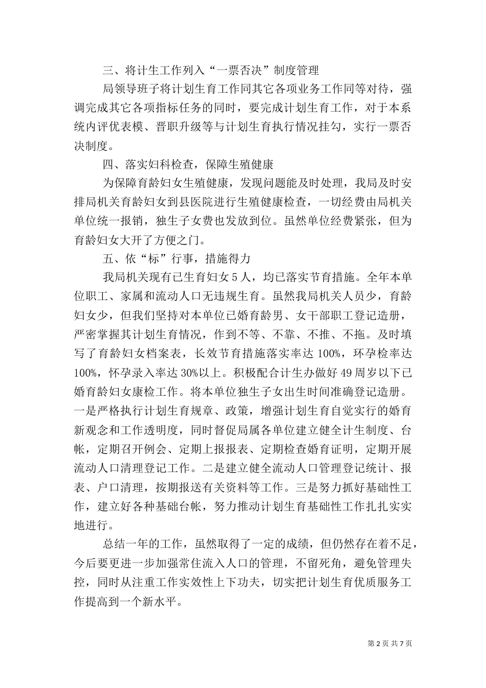 计划生育总结（七）_第2页