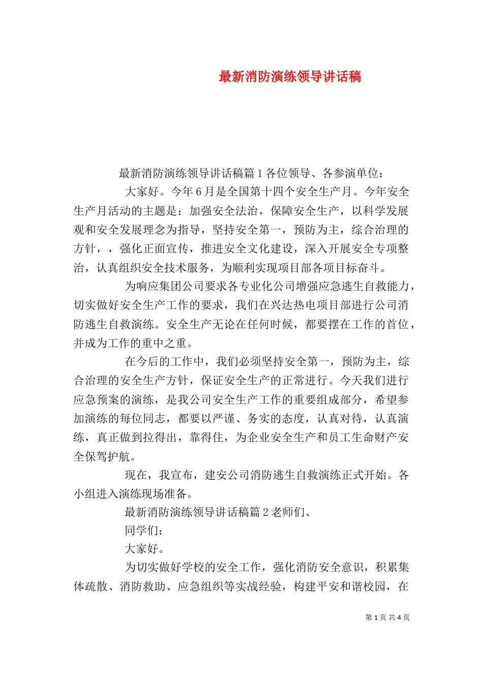 最新消防演练领导讲话稿（一）_第1页