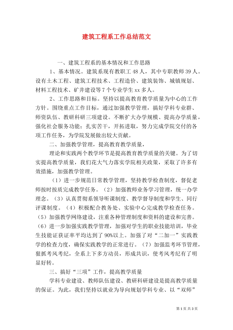 建筑工程系工作总结范文_第1页
