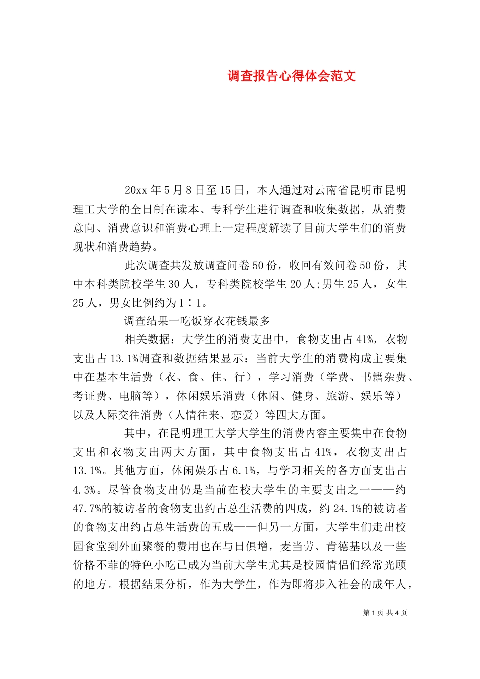 调查报告心得体会范文_第1页