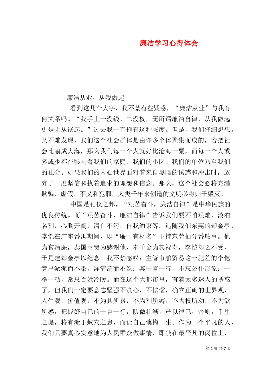 廉洁学习心得体会_第1页