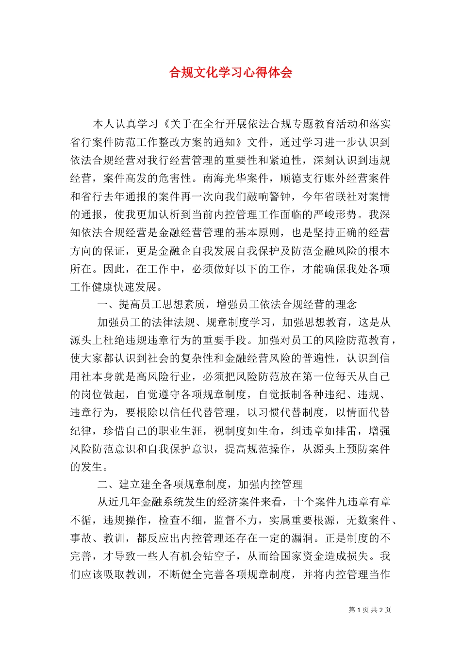 合规文化学习心得体会（二）7_第1页