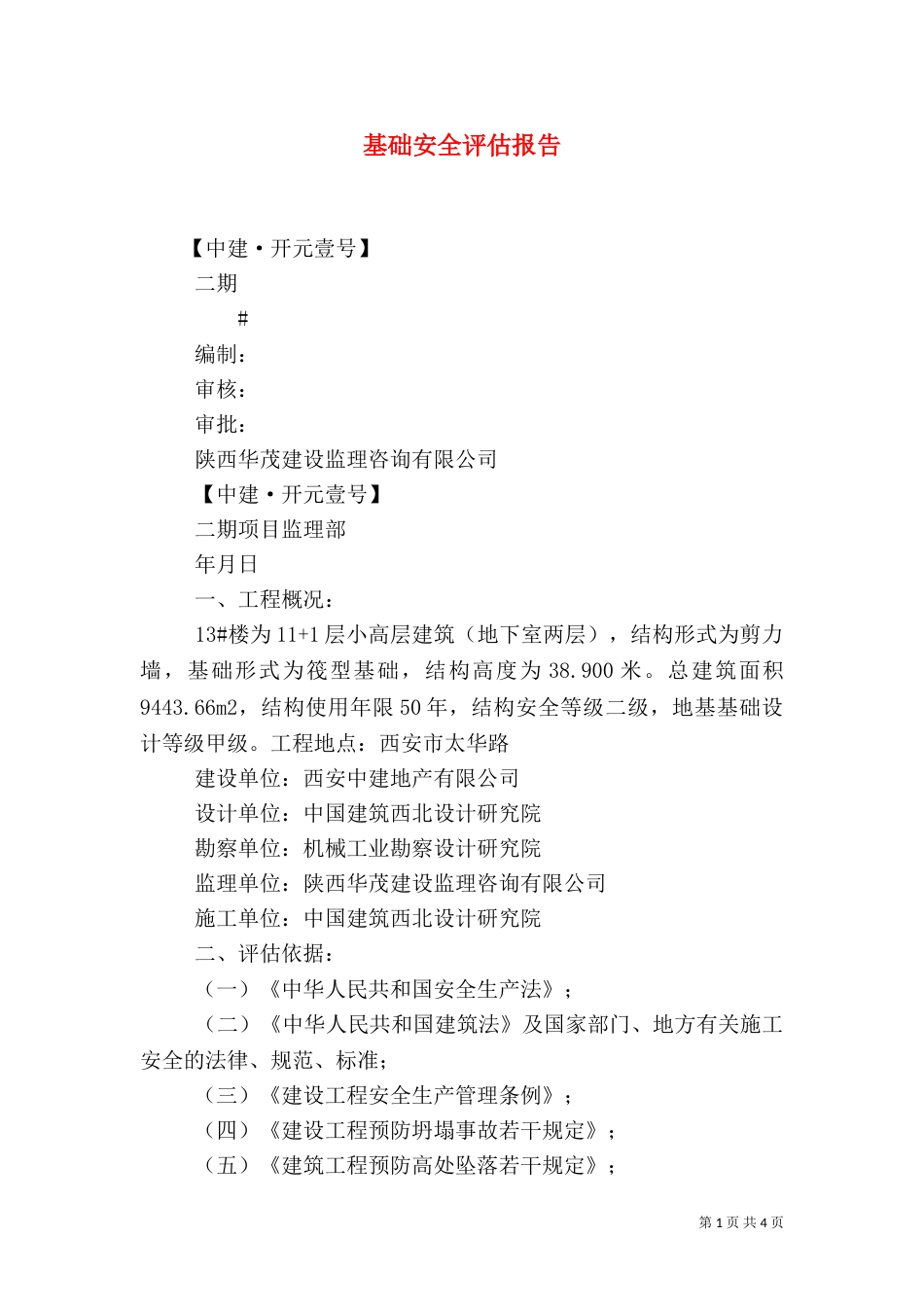 基础安全评估报告（三）_第1页
