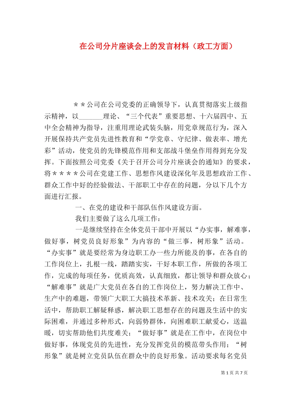 在公司分片座谈会上的发言材料（政工方面）_第1页