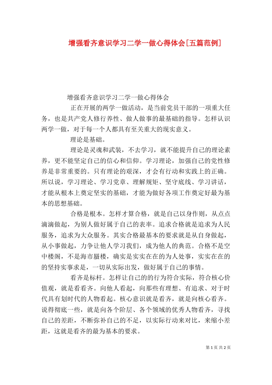 增强看齐意识学习二学一做心得体会[五篇范例]（四）_第1页