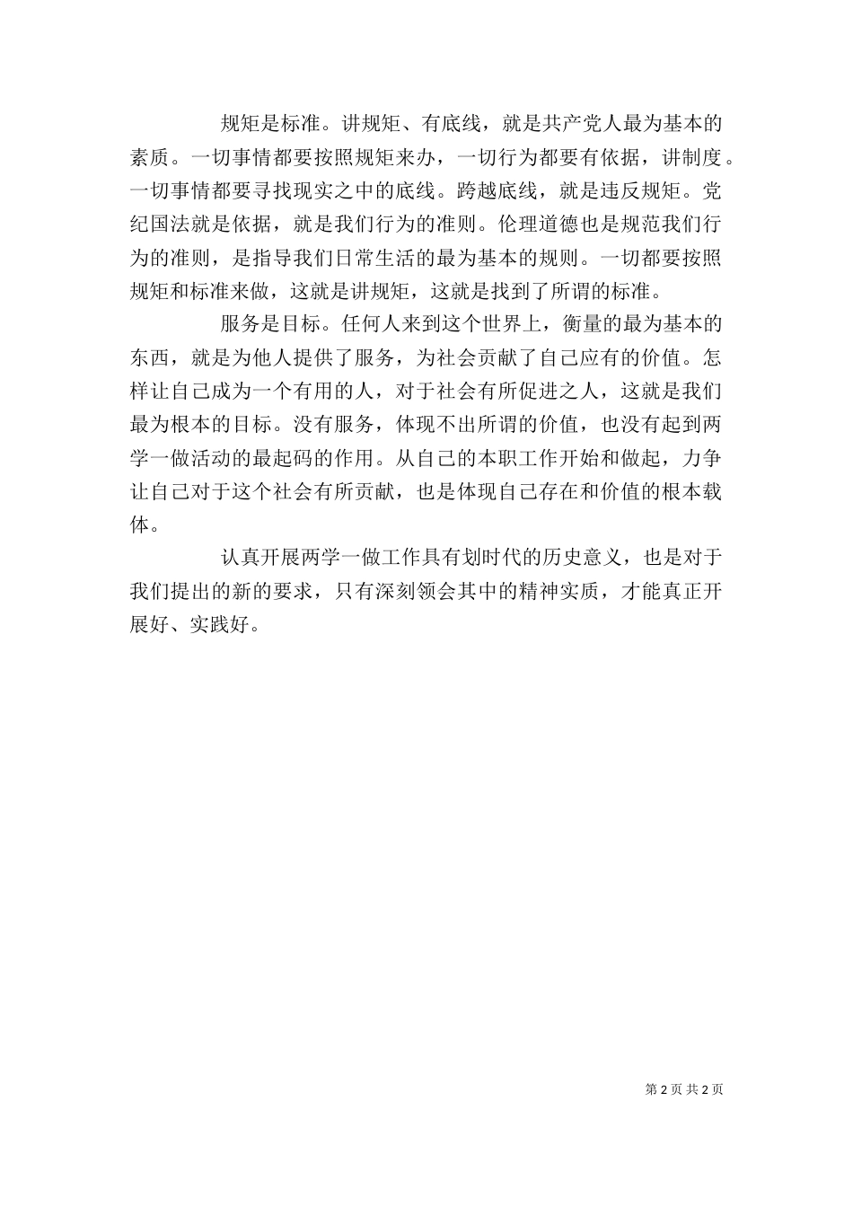 增强看齐意识学习二学一做心得体会[五篇范例]（四）_第2页