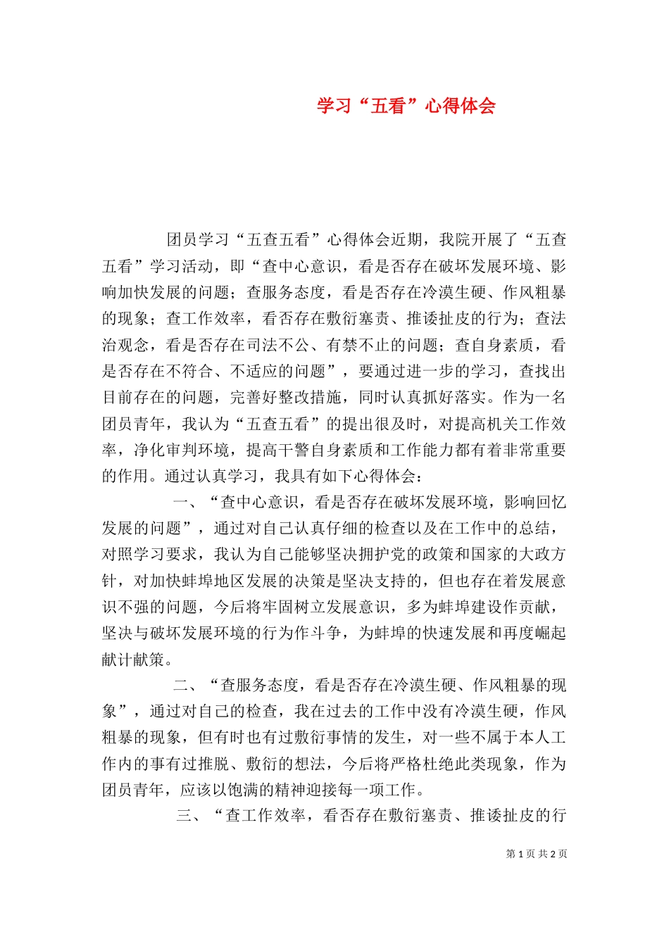 学习“五看”心得体会（一）_第1页