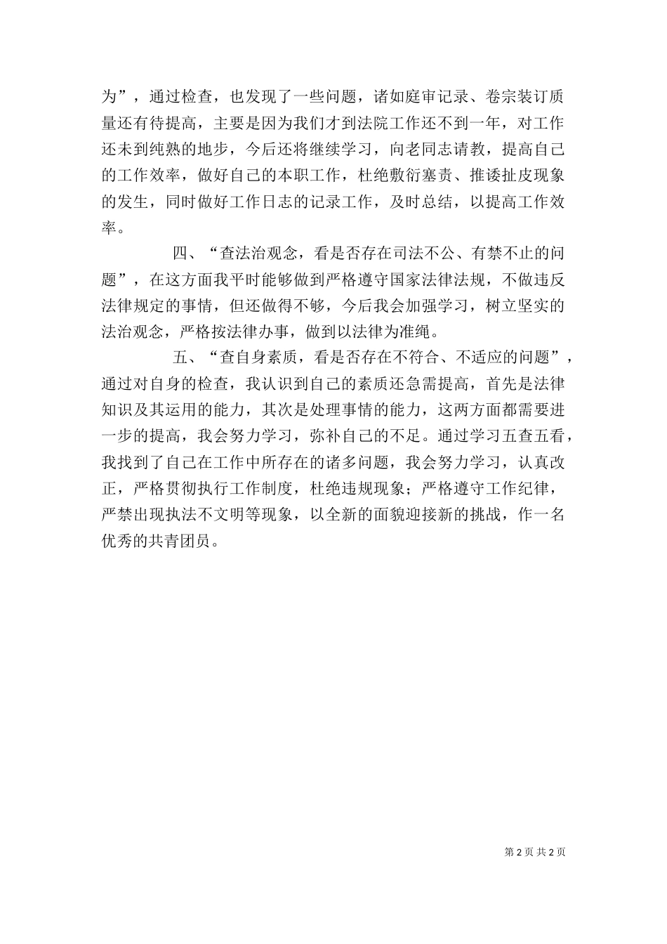 学习“五看”心得体会（一）_第2页