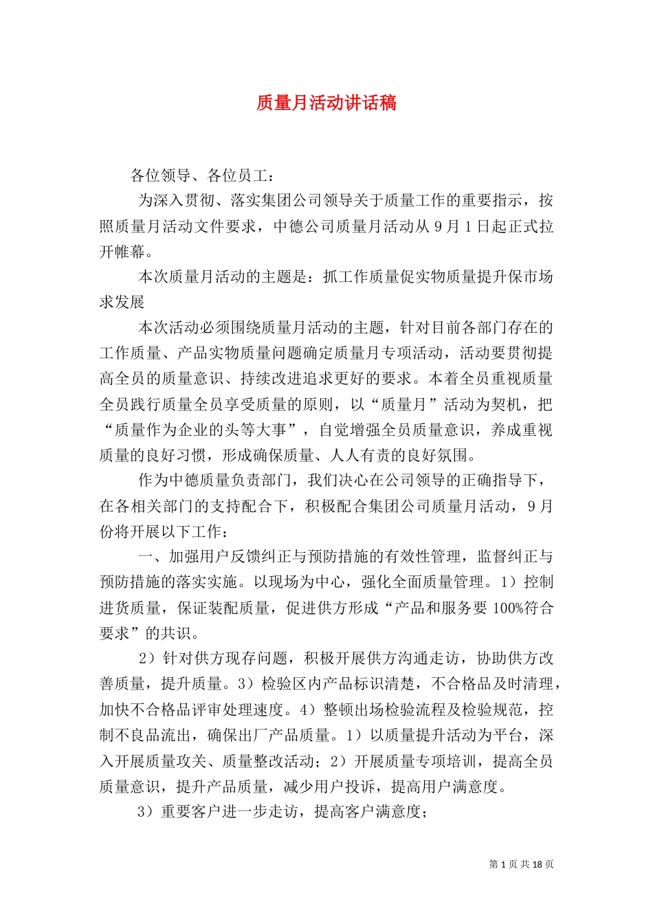 质量月活动讲话稿（一）_第1页