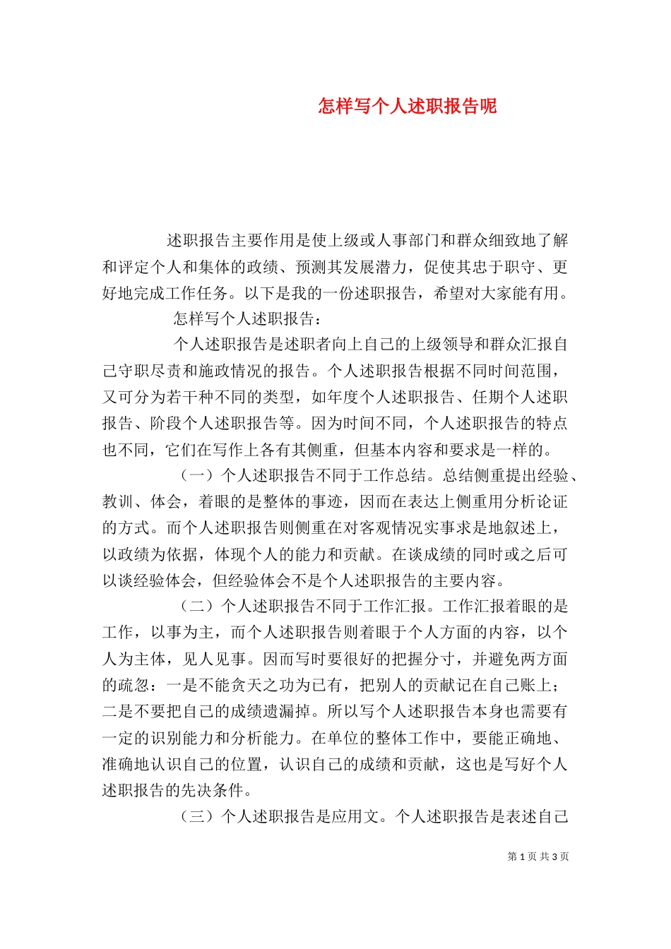 怎样写个人述职报告呢_第1页