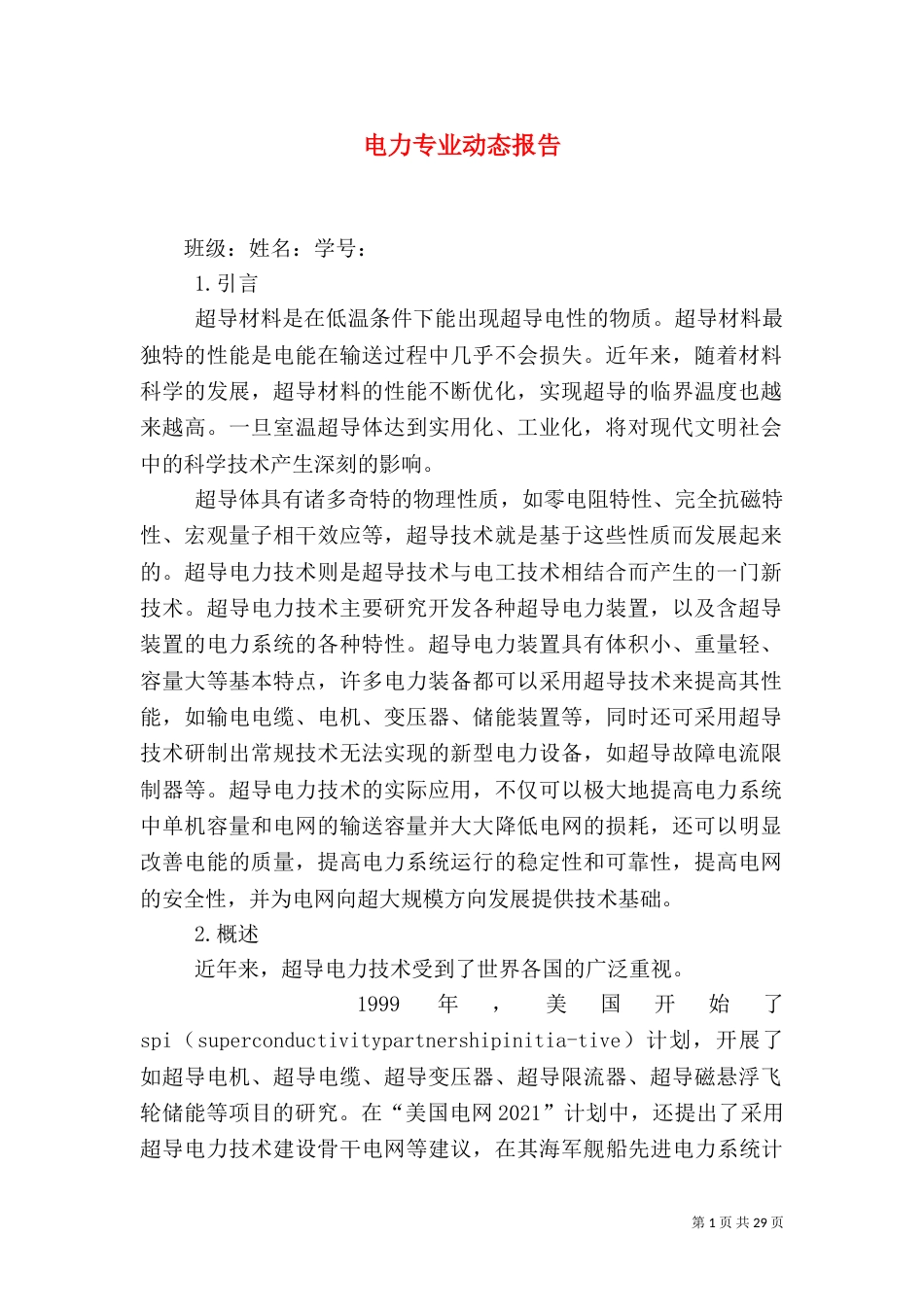 电力专业动态报告_第1页