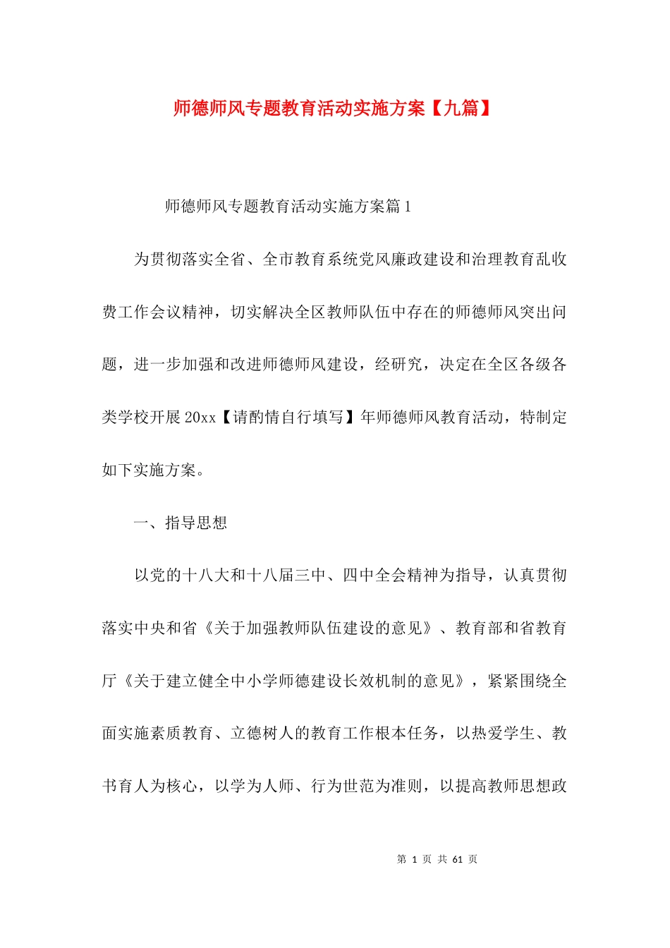 师德师风专题教育活动实施方案【九篇】_第1页