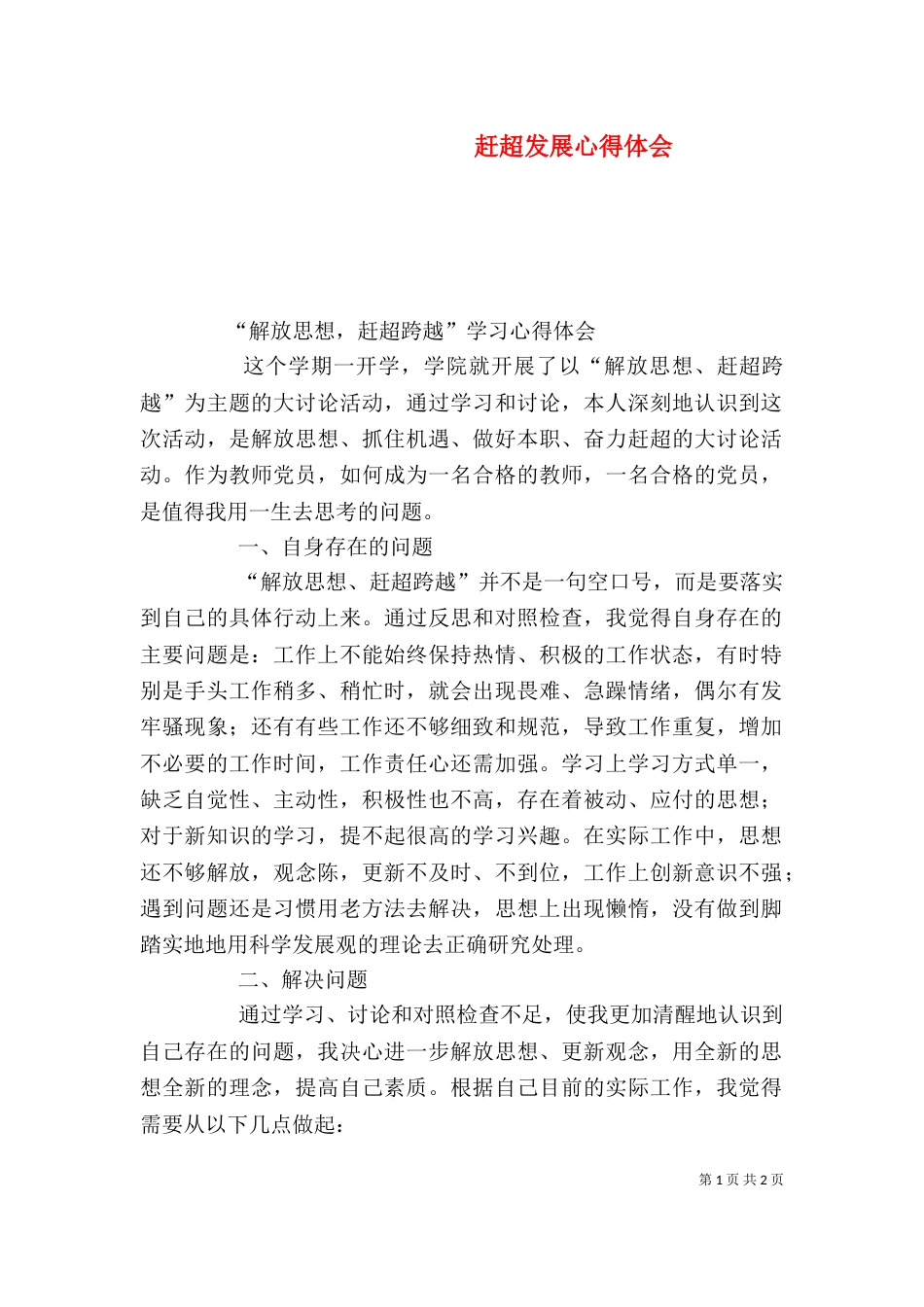 赶超发展心得体会_第1页