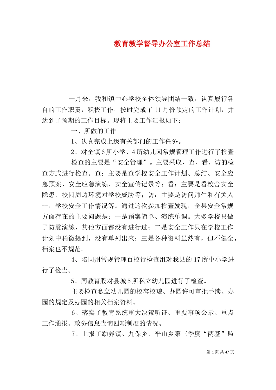 教育教学督导办公室工作总结_第1页