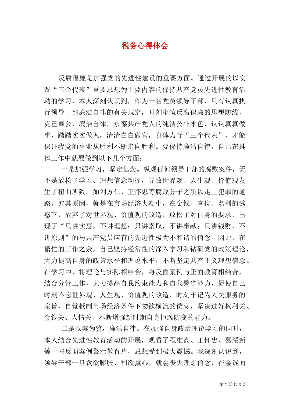 税务心得体会（二）_第1页