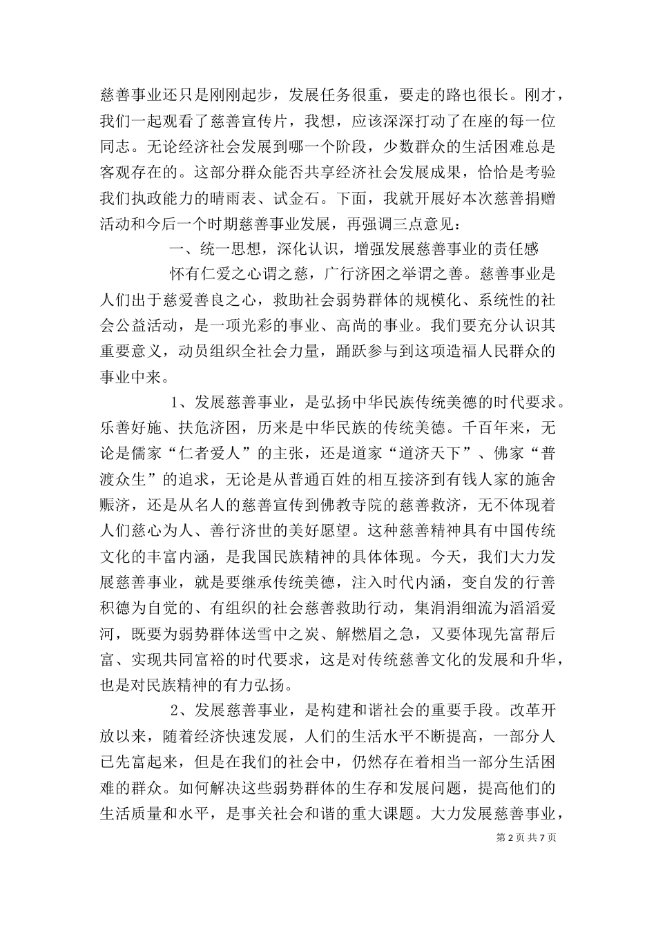 公司慈善捐赠活动讲话（一）_第2页