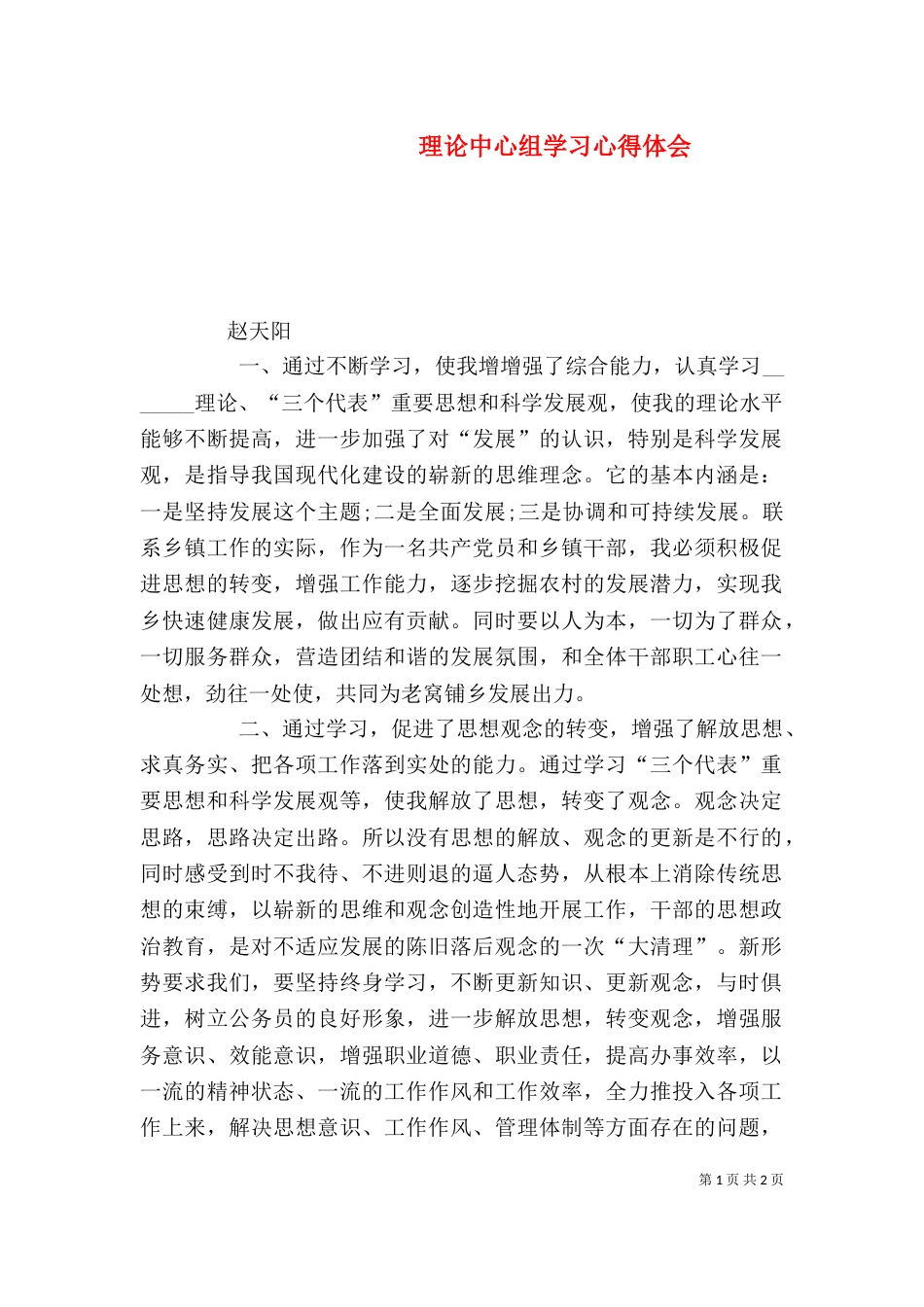 理论中心组学习心得体会（四）_第1页