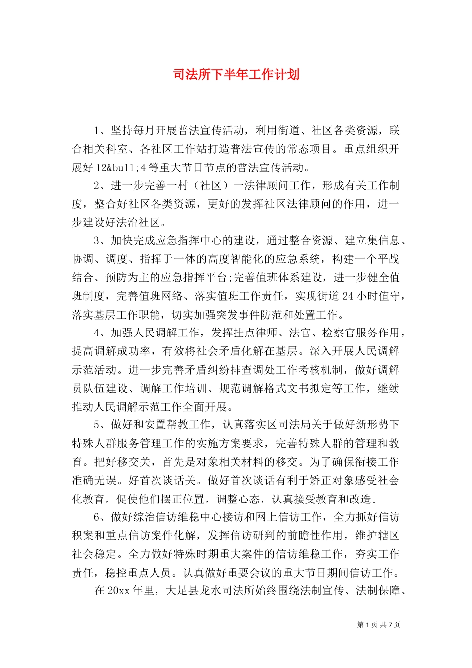 司法所下半年工作计划_第1页