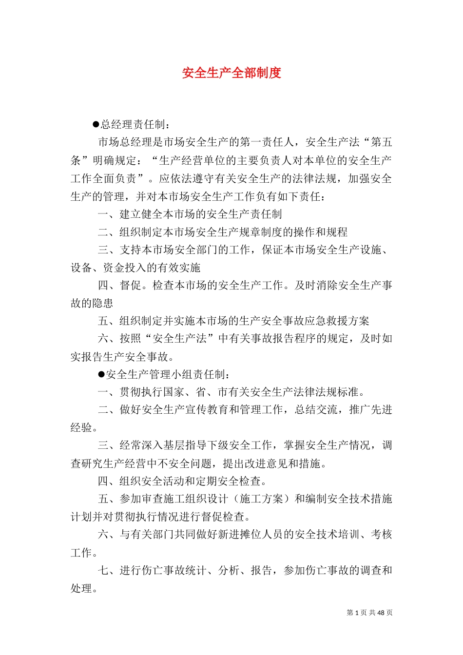 安全生产全部制度_第1页