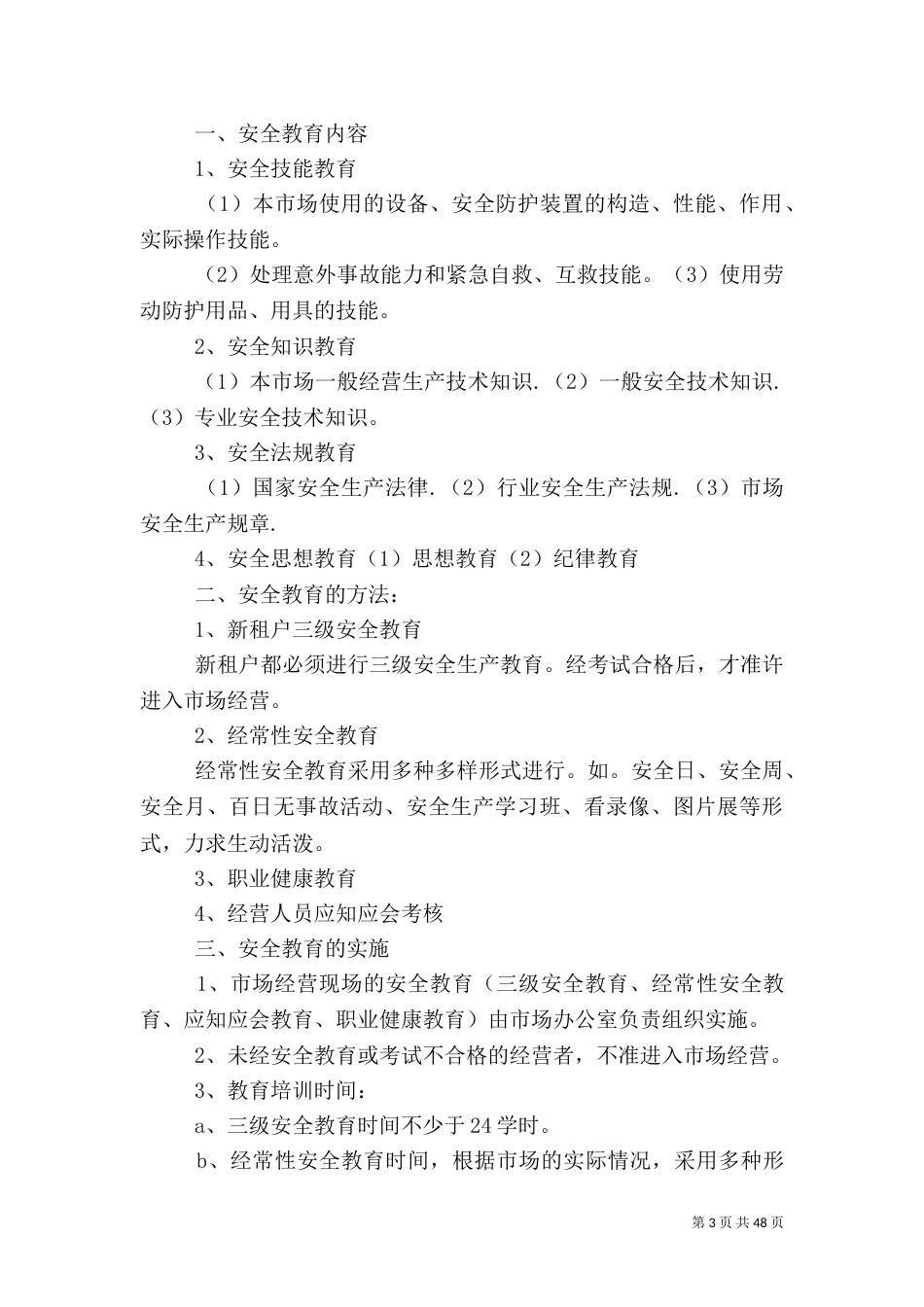 安全生产全部制度_第3页