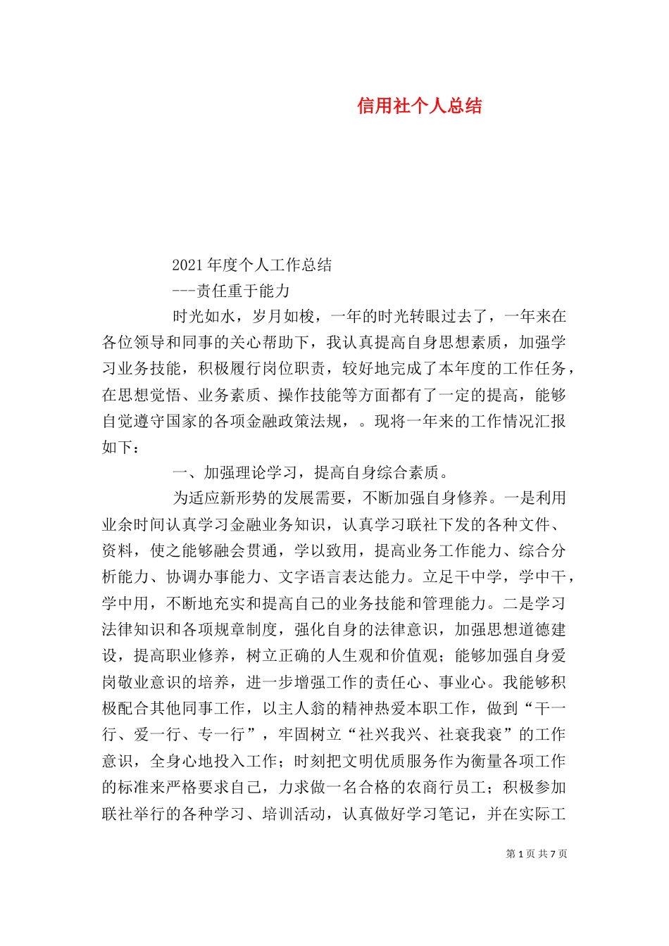 信用社个人总结_第1页